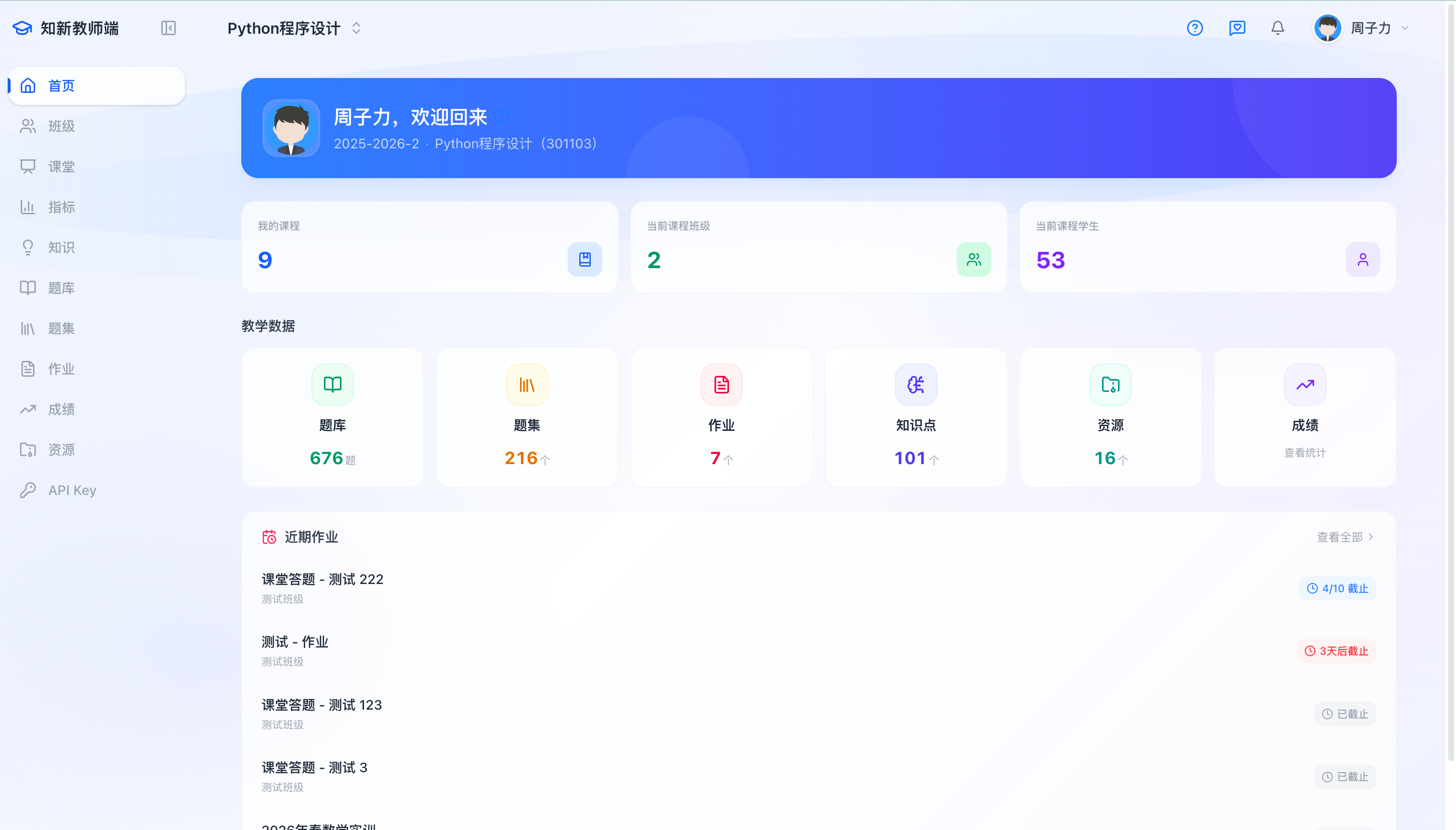 教师端首页